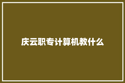 庆云职专计算机教什么