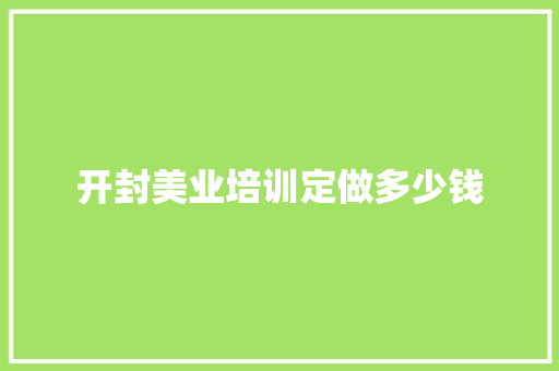 开封美业培训定做多少钱