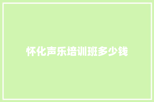 怀化声乐培训班多少钱