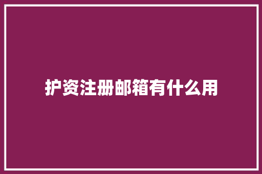 护资注册邮箱有什么用 诗词佳句
