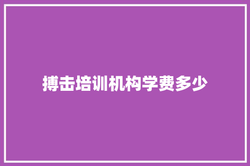 搏击培训机构学费多少