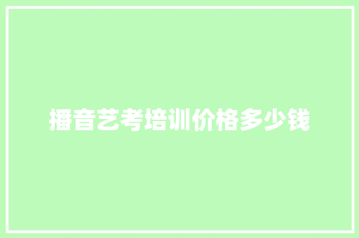 播音艺考培训价格多少钱