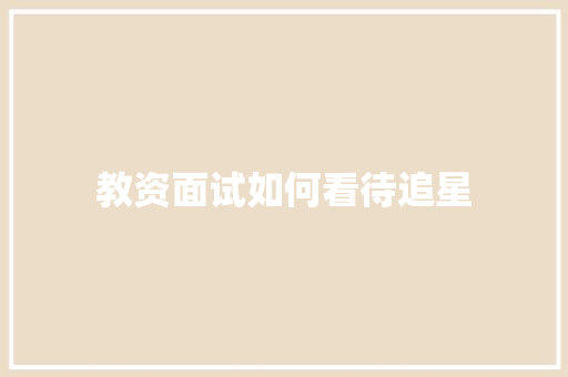 教资面试如何看待追星