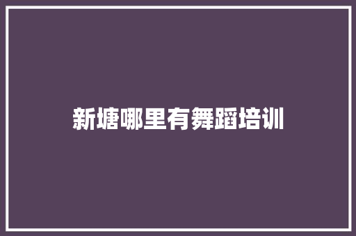 新塘哪里有舞蹈培训