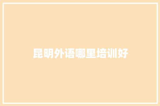 昆明外语哪里培训好