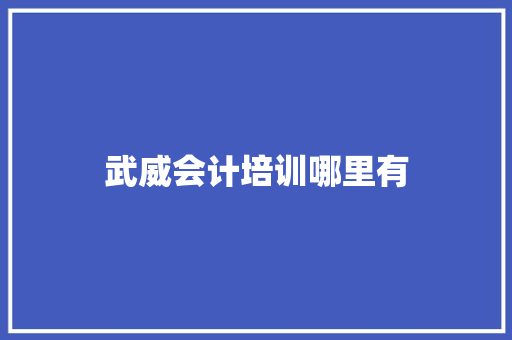 武威会计培训哪里有