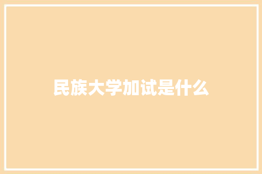 民族大学加试是什么