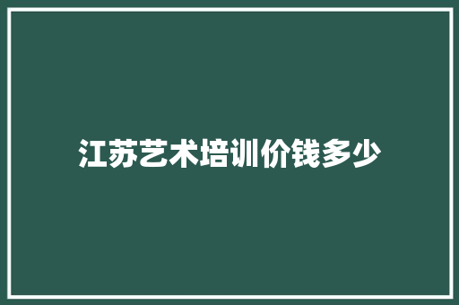 江苏艺术培训价钱多少