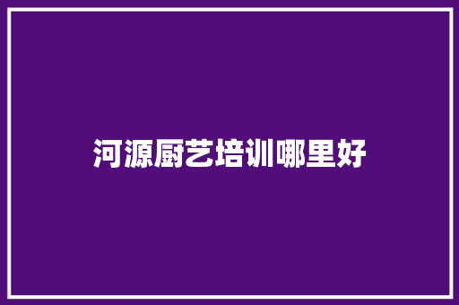河源厨艺培训哪里好