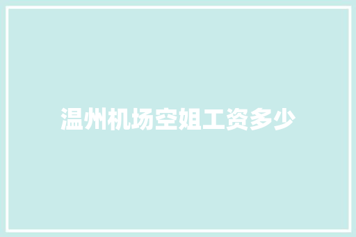温州机场空姐工资多少