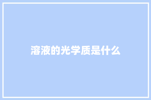 溶液的光学质是什么