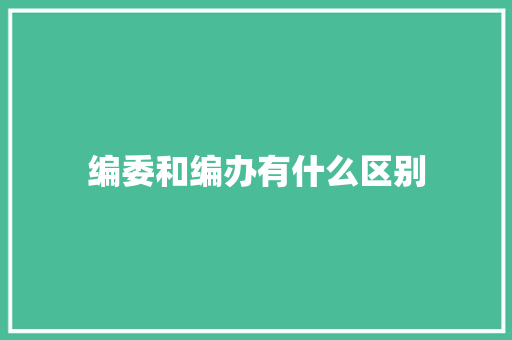 编委和编办有什么区别