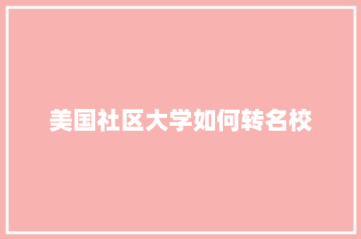美国社区大学如何转名校