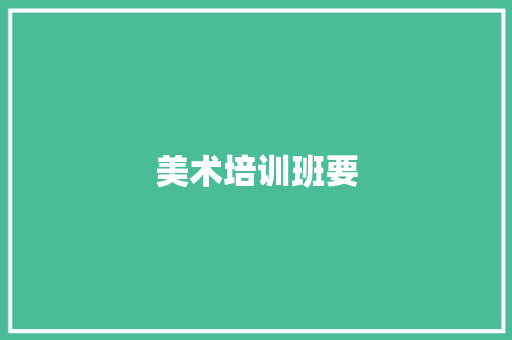 美术培训班要