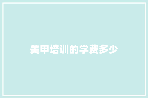 美甲培训的学费多少
