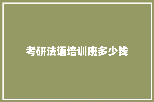 考研法语培训班多少钱