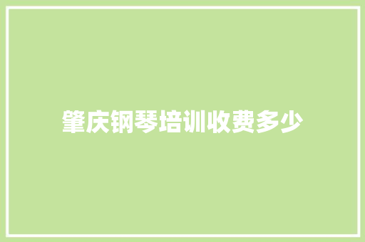 肇庆钢琴培训收费多少