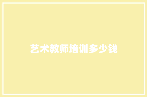 艺术教师培训多少钱