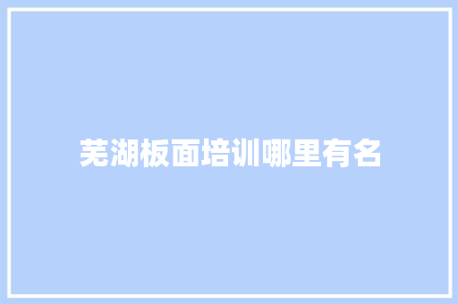 芜湖板面培训哪里有名