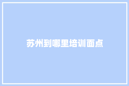 苏州到哪里培训面点 诗词佳句