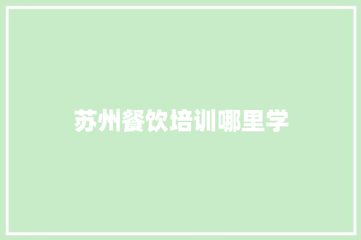 苏州餐饮培训哪里学