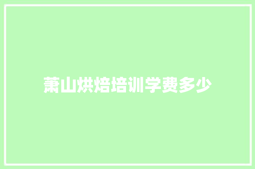 萧山烘焙培训学费多少