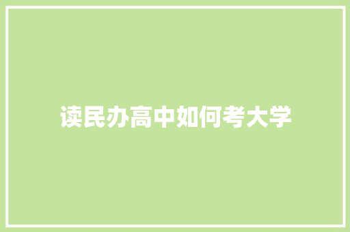 读民办高中如何考大学