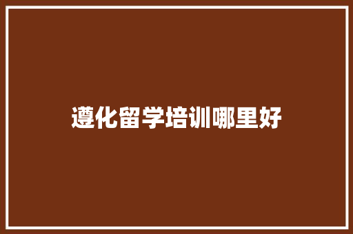 遵化留学培训哪里好