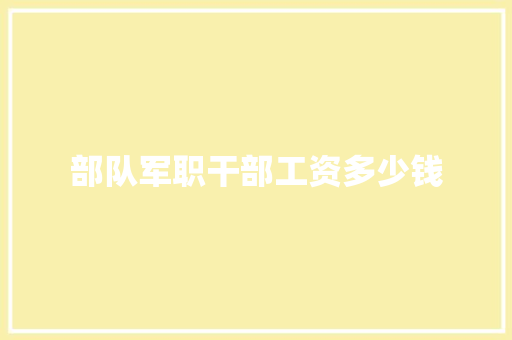 部队军职干部工资多少钱 近义词汇