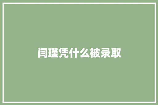 闫瑾凭什么被录取