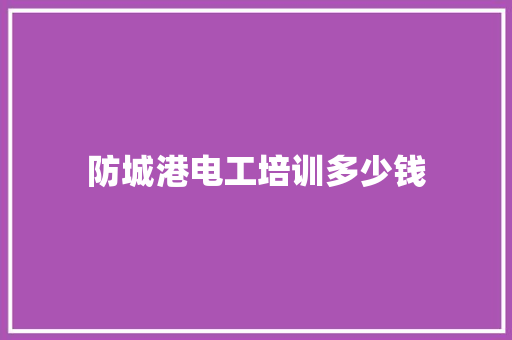 防城港电工培训多少钱