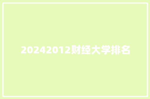 20242012财经大学排名