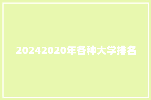 20242020年各种大学排名