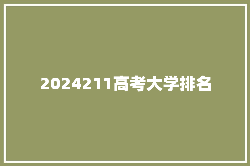 2024211高考大学排名
