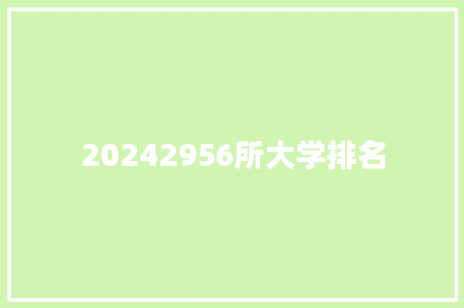 20242956所大学排名