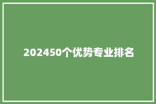 202450个优势专业排名