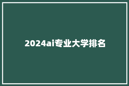 2024ai专业大学排名