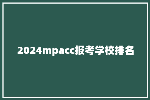 2024mpacc报考学校排名