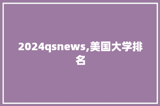 2024qsnews,美国大学排名