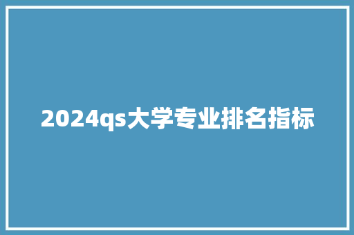 2024qs大学专业排名指标