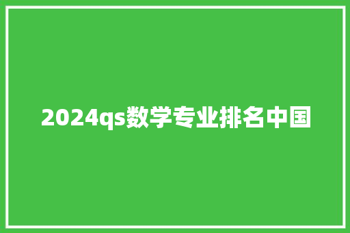 2024qs数学专业排名中国