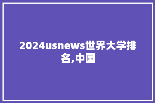 2024usnews世界大学排名,中国