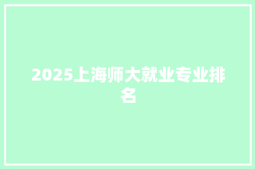 2025上海师大就业专业排名