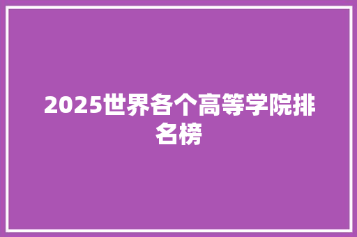 2025世界各个高等学院排名榜