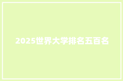 2025世界大学排名五百名