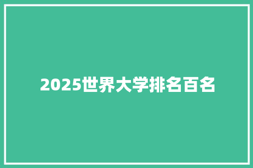 2025世界大学排名百名