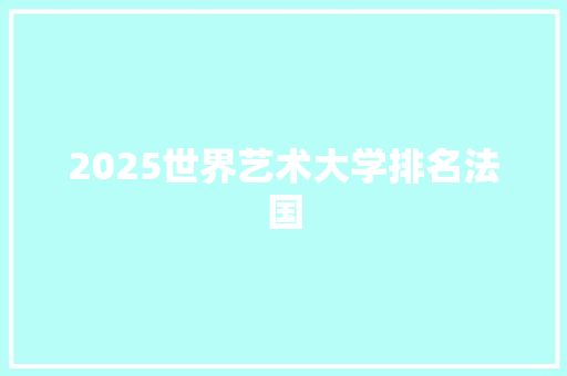 2025世界艺术大学排名法国 成语汇编