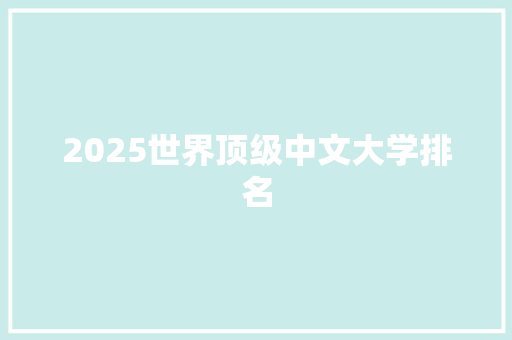 2025世界顶级中文大学排名