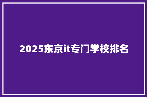 2025东京it专门学校排名
