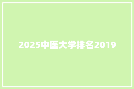 2025中医大学排名2019